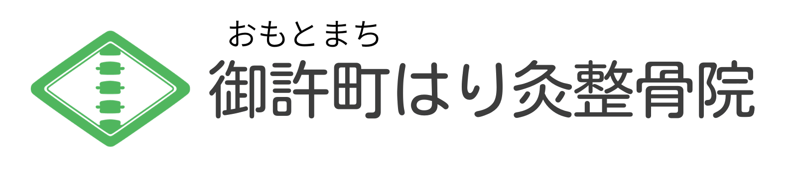 御許町はり灸整骨院