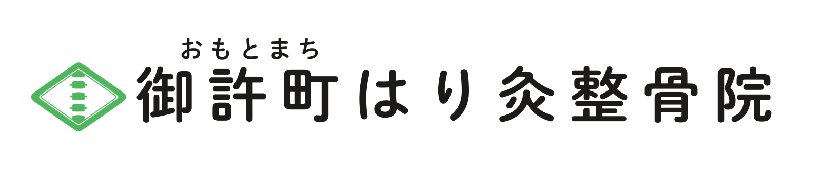 御許町はり灸整骨院