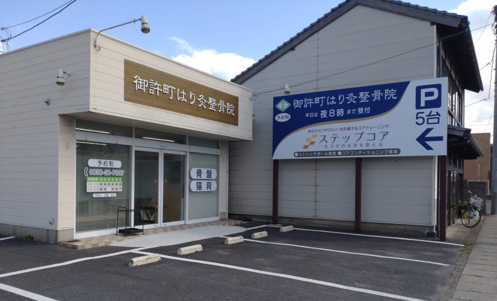 御許町はり灸整骨院
