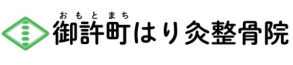 御許町はり灸整骨院